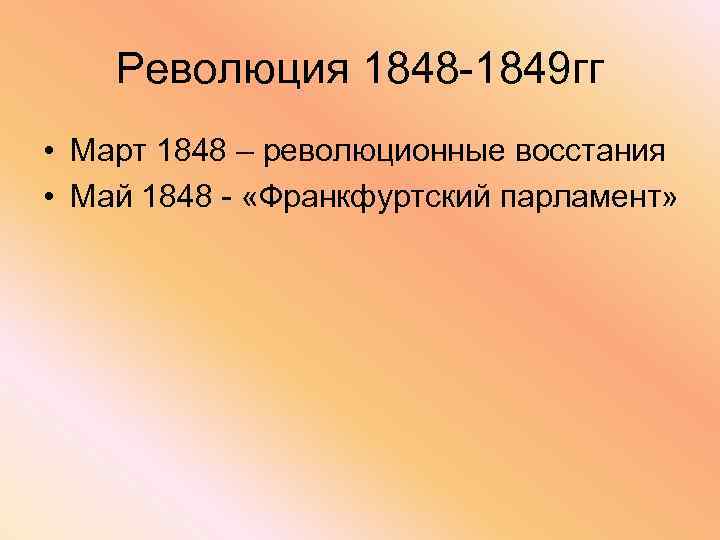 Революция 1848 -1849 гг • Март 1848 – революционные восстания • Май 1848 -