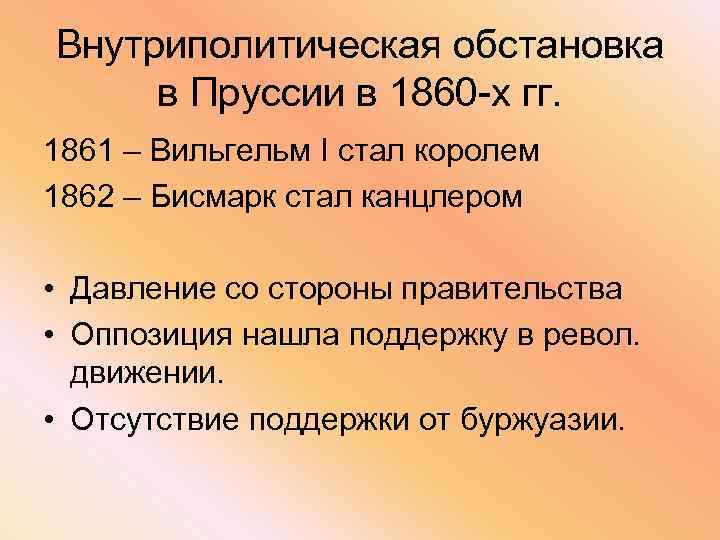 Внутриполитическая обстановка в Пруссии в 1860 -х гг. 1861 – Вильгельм I стал королем