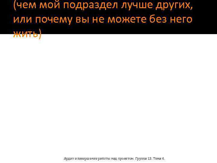 (чем мой подраздел лучше других, или почему вы не можете без него жить) Аудит