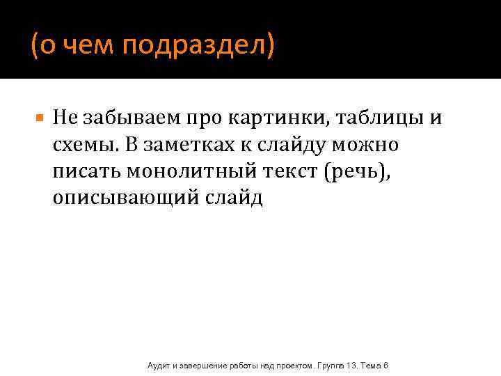 (о чем подраздел) Не забываем про картинки, таблицы и схемы. В заметках к слайду