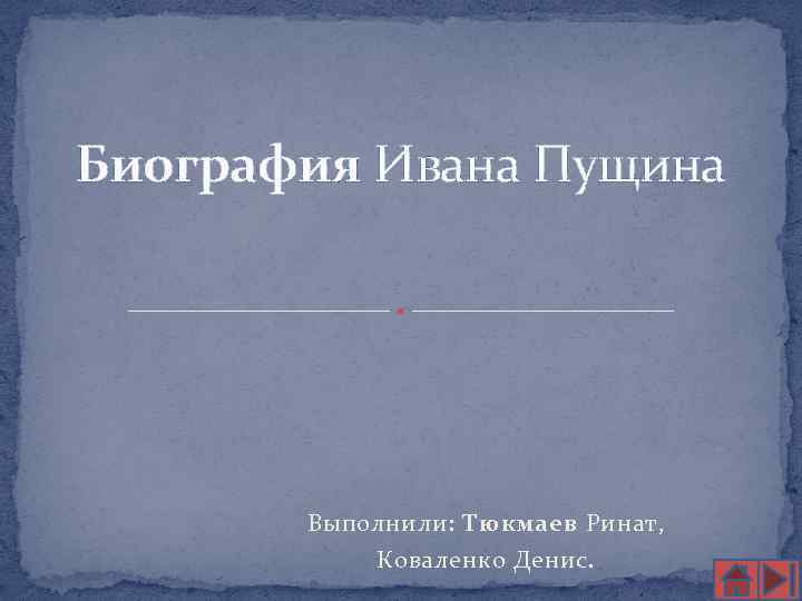 Биография Ивана Пущина Выполнили: Тюкмаев Ринат, Коваленко Денис. 