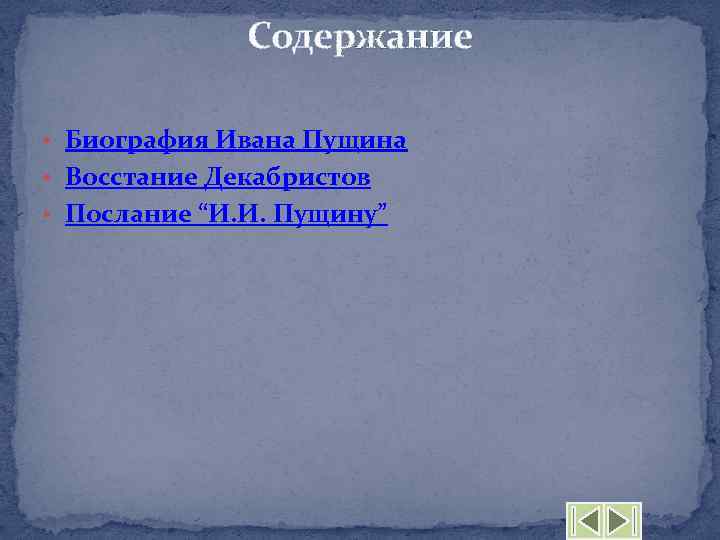Содержание • Биография Ивана Пущина • Восстание Декабристов • Послание “И. И. Пущину” 