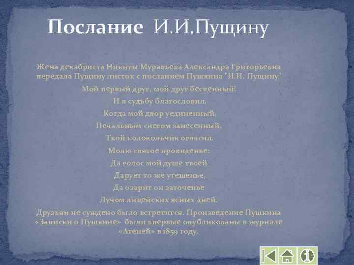 Послание И. И. Пущину Жена декабриста Никиты Муравьева Александра Григорьевна передала Пущину листок с