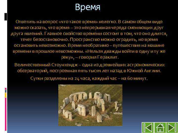 Время Ответить на вопрос «что такое время» нелегко. В самом общем виде можно сказать,
