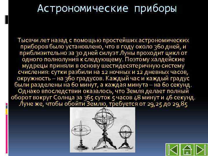 Астрономические приборы Тысячи лет назад с помощью простейших астрономических приборов было установлено, что в