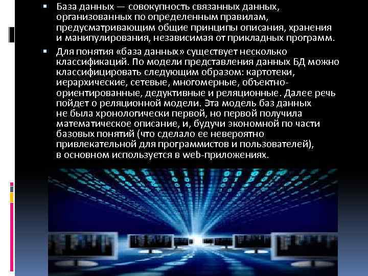  База данных — совокупность связанных данных, организованных по определенным правилам, предусматривающим общие принципы