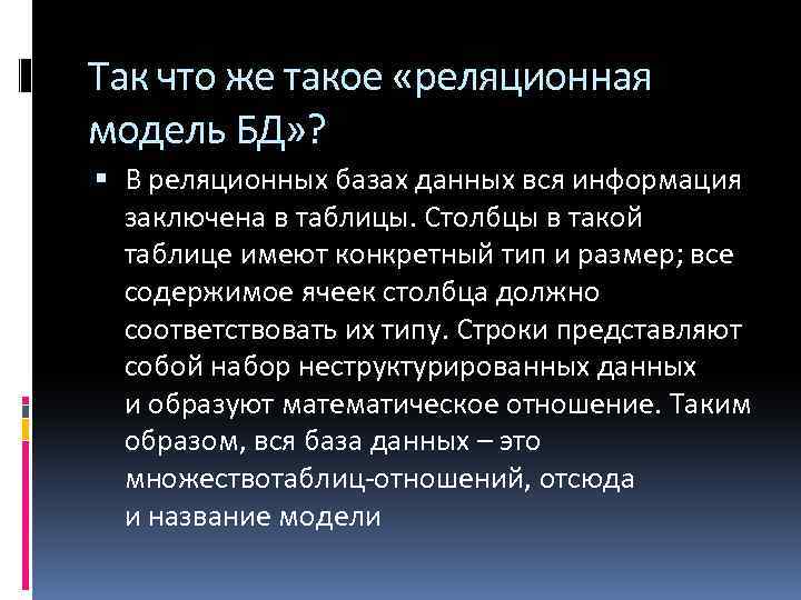 Так что же такое «реляционная модель БД» ? В реляционных базах данных вся информация