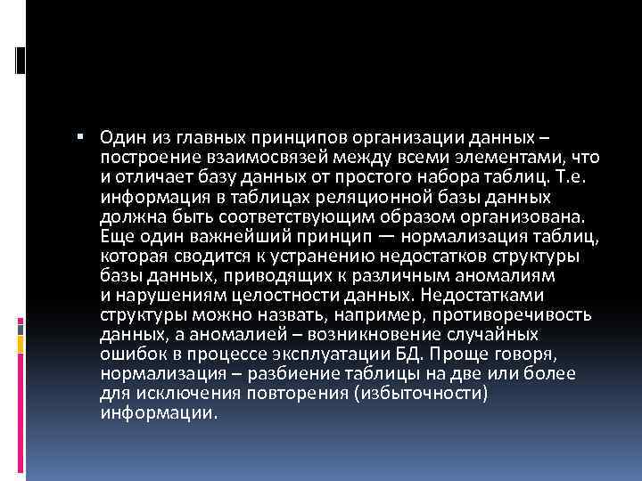  Один из главных принципов организации данных – построение взаимосвязей между всеми элементами, что
