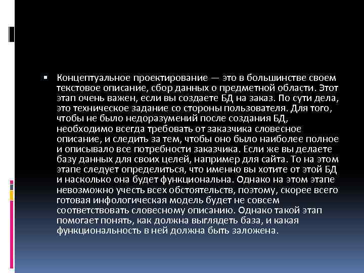  Концептуальное проектирование — это в большинстве своем текстовое описание, сбор данных о предметной