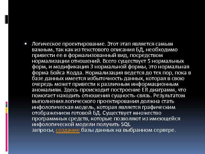  Логическое проектирование. Этот этап является самым важным, так как из текстового описания БД,