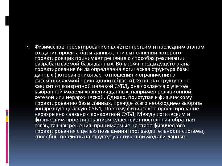  Физическое проектирование является третьим и последним этапом создания проекта базы данных, при выполнении