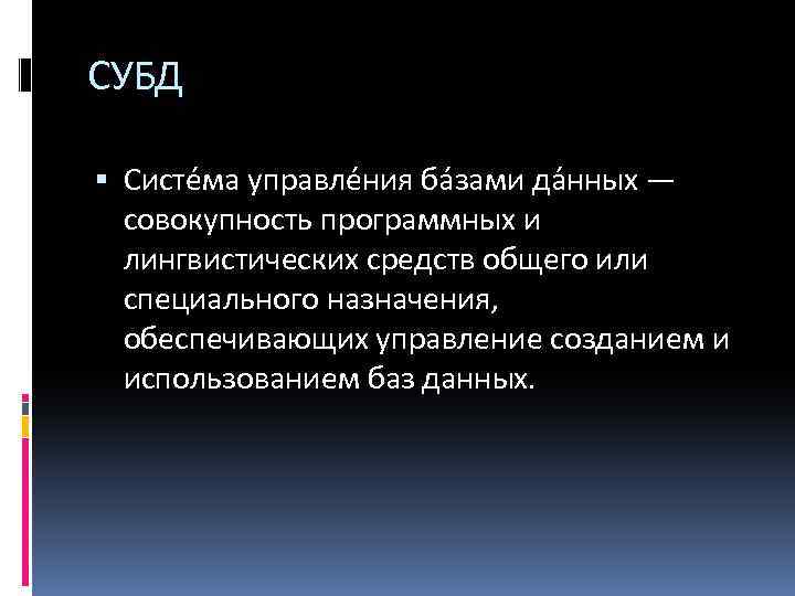 СУБД Систе ма управле ния ба зами да нных — совокупность программных и лингвистических