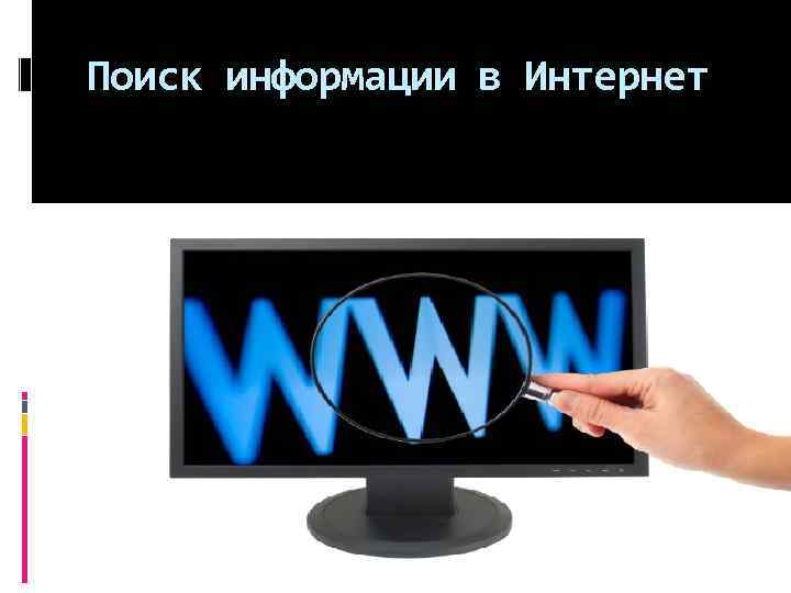 Поиск информации в Интернет 