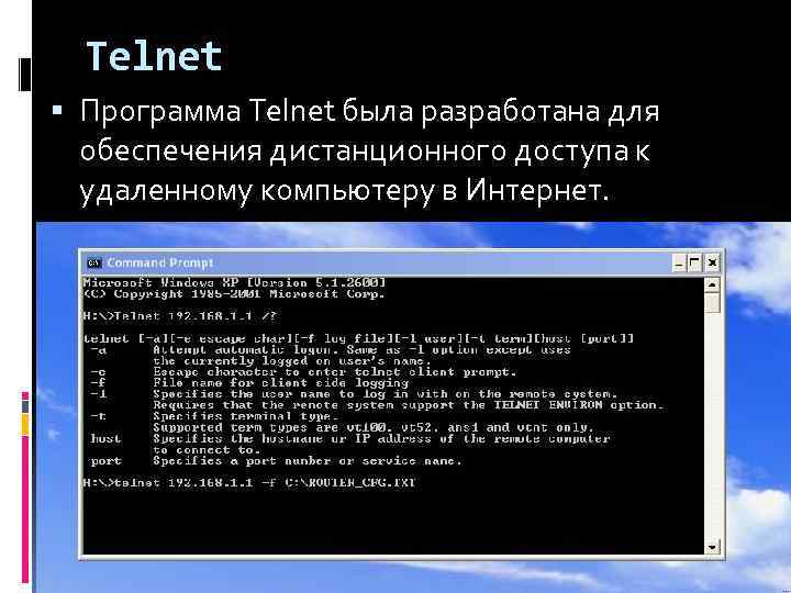 Telnet Программа Telnet была разработана для обеспечения дистанционного доступа к удаленному компьютеру в Интернет.