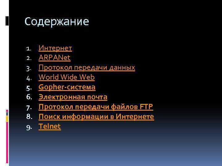 Содержание 1. 2. 3. 4. 5. 6. 7. 8. 9. Интернет ARPANet Протокол передачи