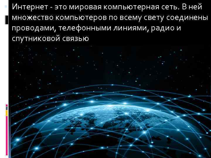  Интернет - это мировая компьютерная сеть. В ней множество компьютеров по всему свету