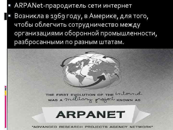  ARPANet-прародитель сети интернет Возникла в 1969 году, в Америке, для того, чтобы облегчить