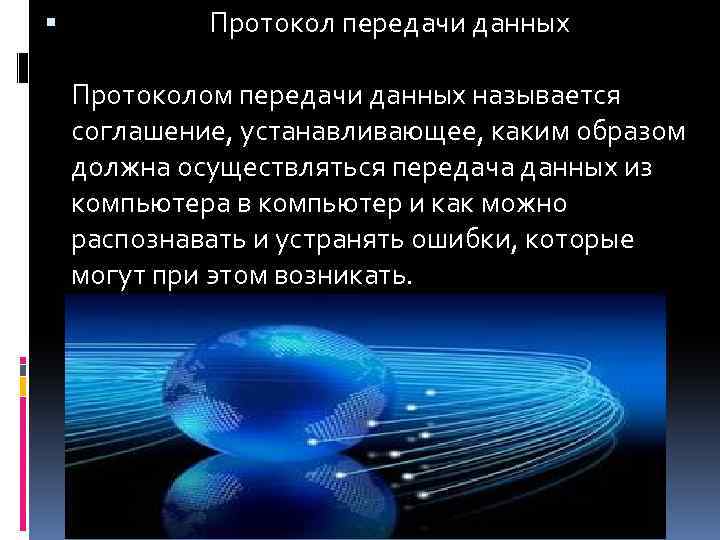  Протокол передачи данных Протоколом передачи данных называется соглашение, устанавливающее, каким образом должна осуществляться