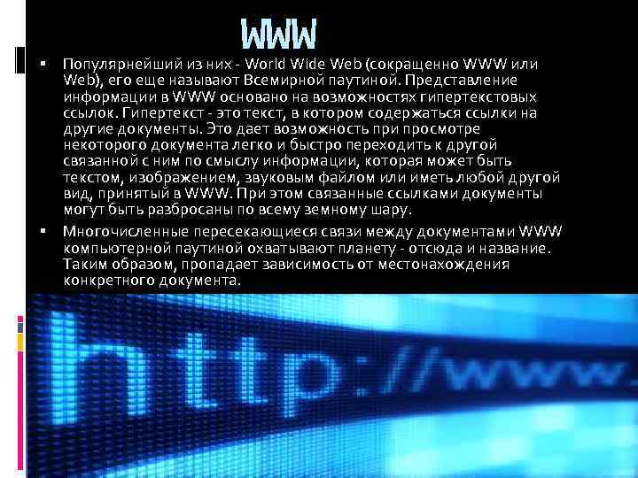 WWW Популярнейший из них - World Wide Web (сокращенно WWW или Web), его еще