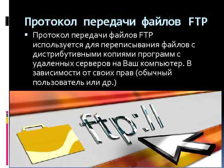 Протокол передачи файлов FTP используется для переписывания файлов с дистрибутивными копиями программ с удаленных