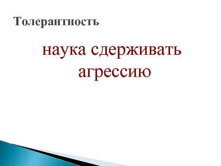 Толерантность наука сдерживать агрессию 