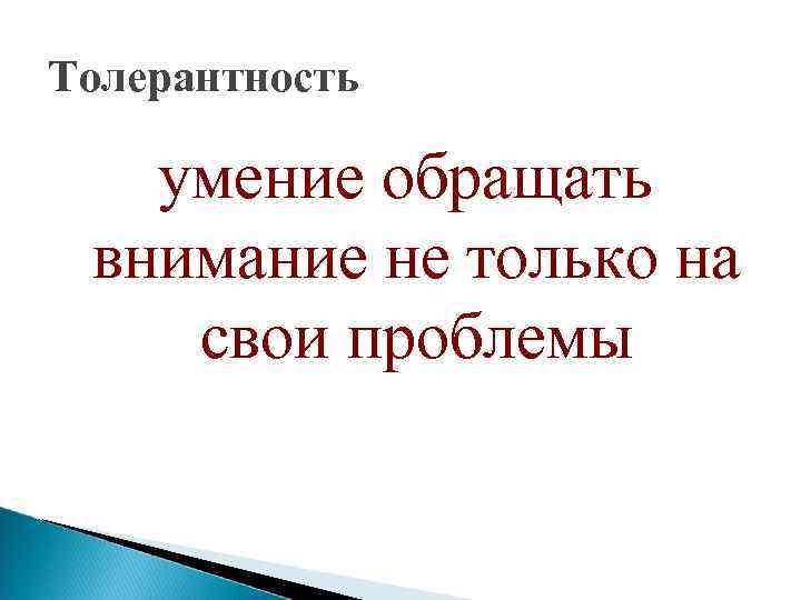 Толерантность умение обращать внимание не только на свои проблемы 