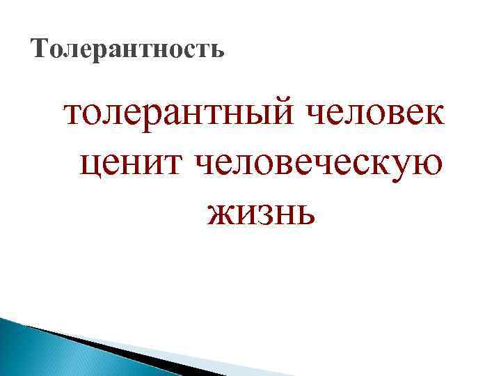 Толерантность толерантный человек ценит человеческую жизнь 