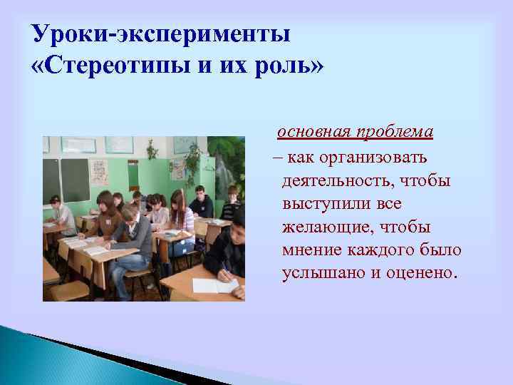 Уроки-эксперименты «Стереотипы и их роль» основная проблема – как организовать деятельность, чтобы выступили все