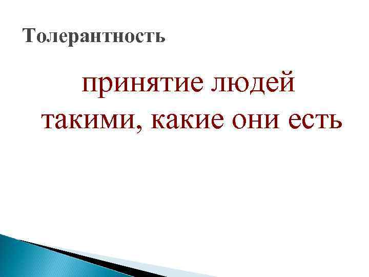 Толерантность принятие людей такими, какие они есть 