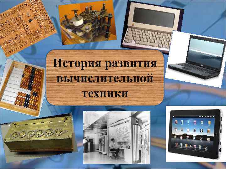 История создания вычислительной техники презентация