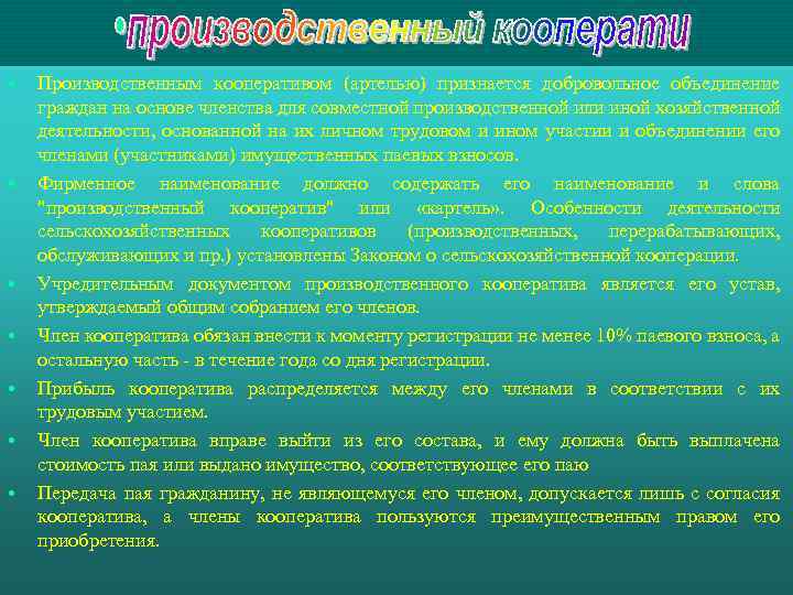  • • Производственным кооперативом (артелью) признается добровольное объединение граждан на основе членства для