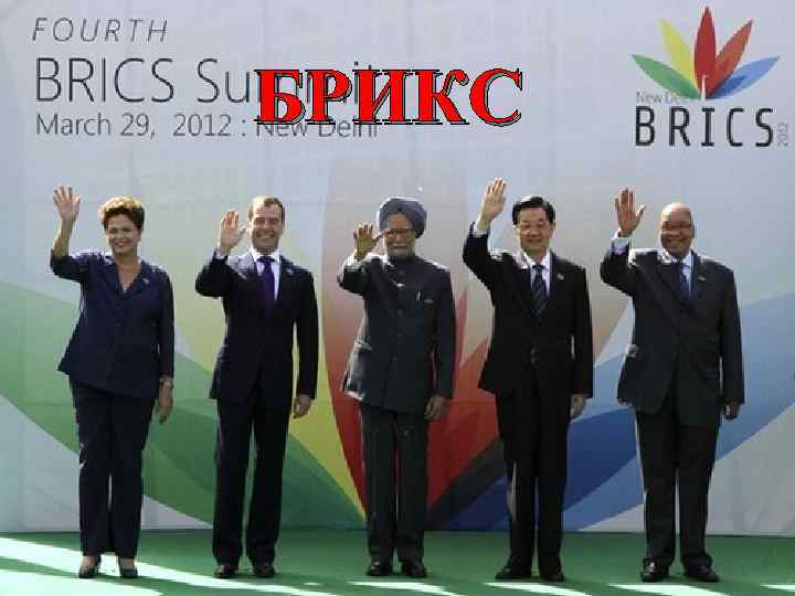 БРИКС 