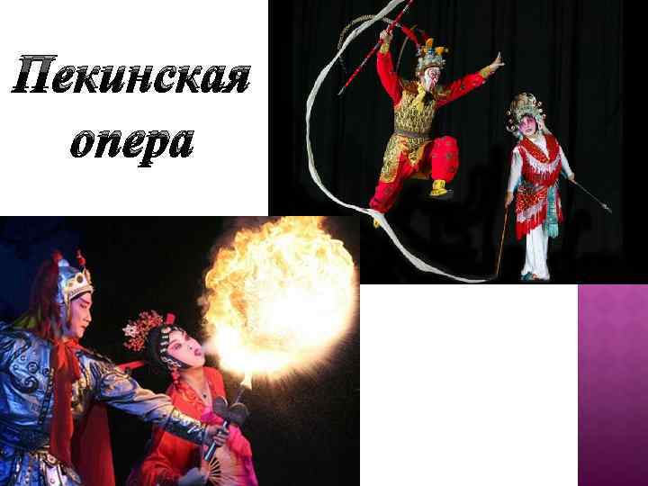 Пекинская опера 