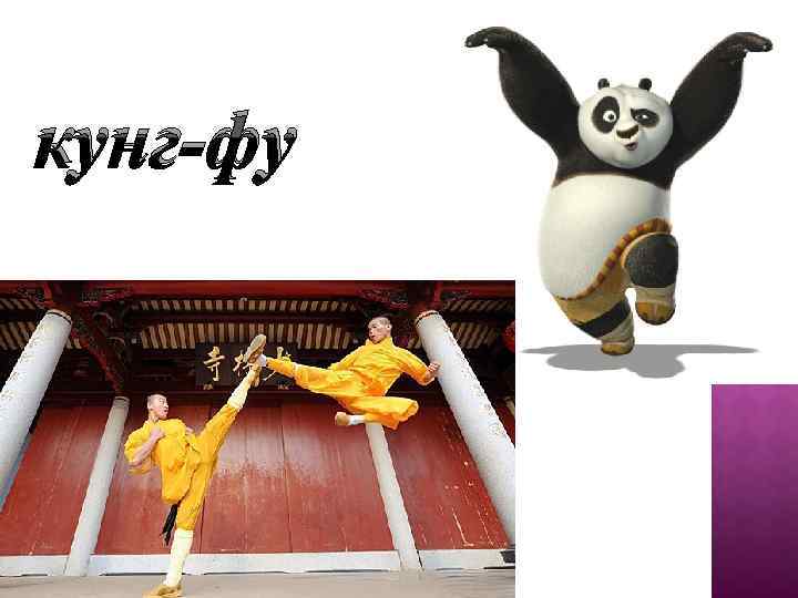 кунг-фу 