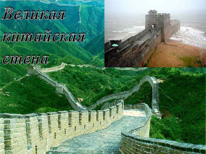 Великая китайская стена 