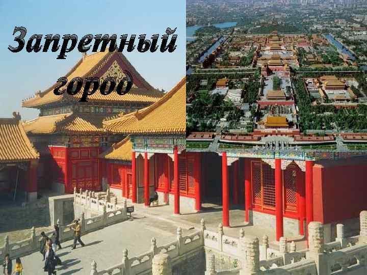 Запретный город 