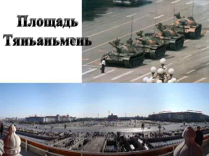 Площадь Тяньаньмэнь 