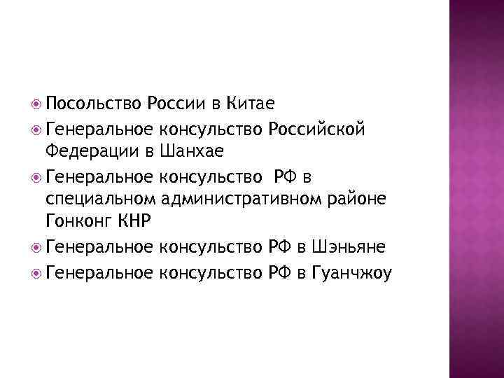  Посольство России в Китае Генеральное консульство Российской Федерации в Шанхае Генеральное консульство РФ