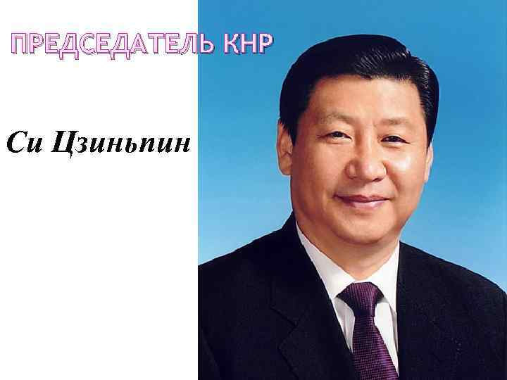 ПРЕДСЕДАТЕЛЬ КНР Си Цзиньпин 