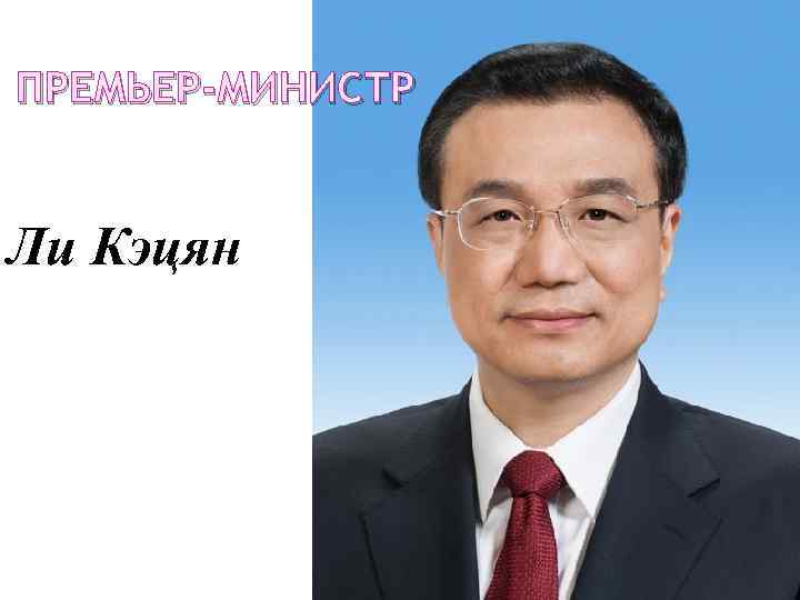 ПРЕМЬЕР-МИНИСТР Ли Кэцян 
