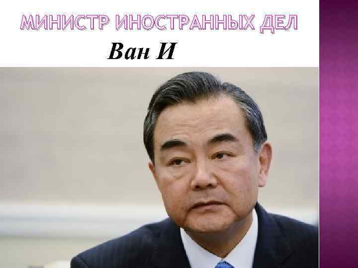 МИНИСТР ИНОСТРАННЫХ ДЕЛ Ван И 