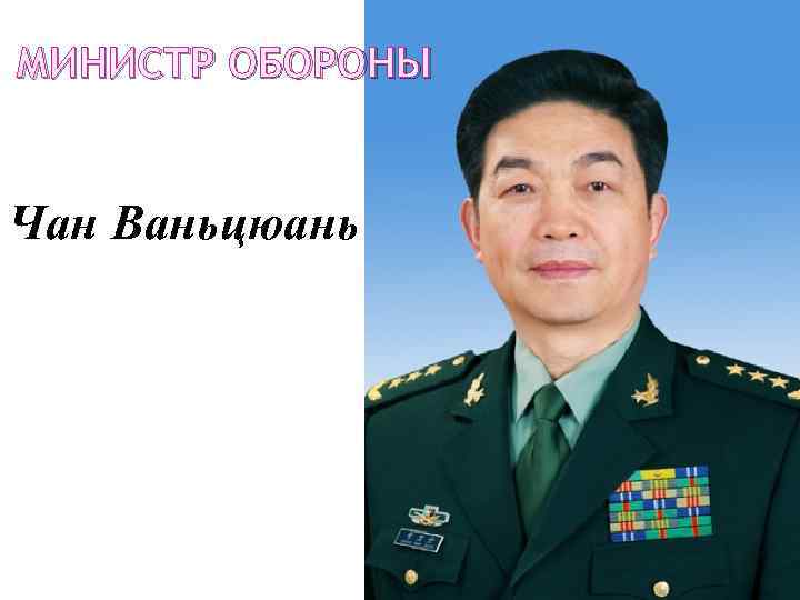 МИНИСТР ОБОРОНЫ Чан Ваньцюань 