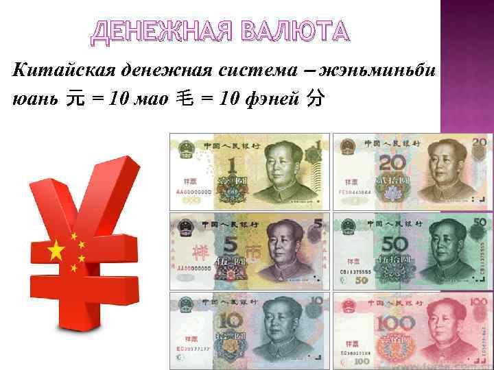 ДЕНЕЖНАЯ ВАЛЮТА Китайская денежная система жэньминьби юань 元 = 10 мао 毛 = 10