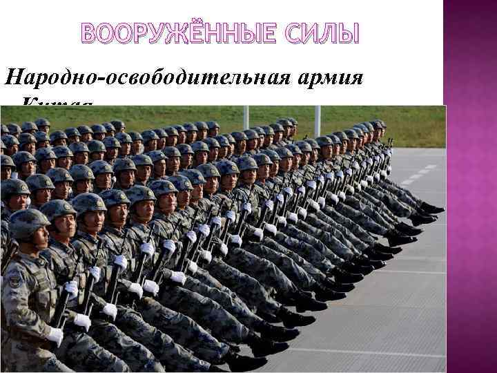 ВООРУЖЁННЫЕ СИЛЫ Народно-освободительная армия Китая 