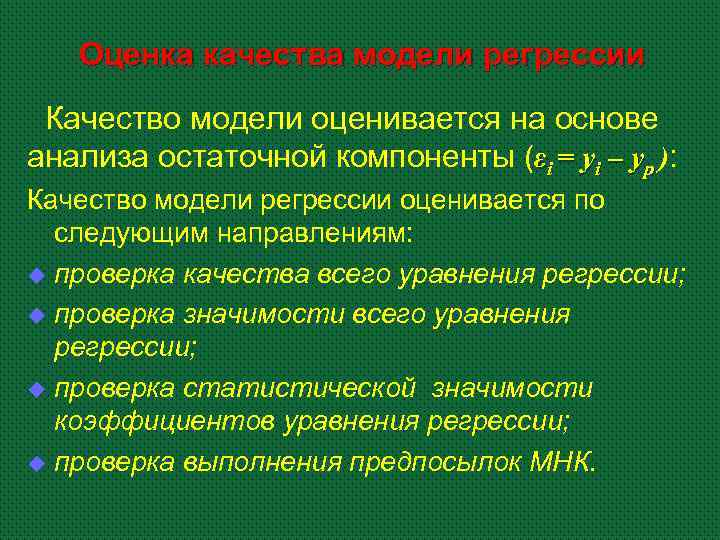 Оценка качества модели регрессии Качество модели оценивается на основе анализа остаточной компоненты (εi =