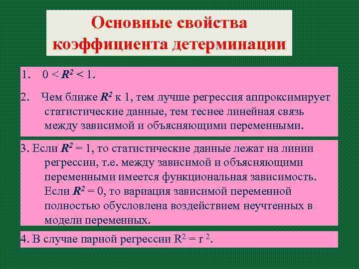 Основные свойства коэффициента детерминации 1. 0 < R 2 < 1. 2. Чем ближе