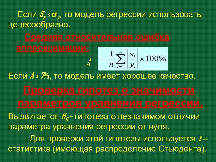 Если Sε ≤ σy, то модель регрессии использовать целесообразно. Средняя относительная ошибка аппроксимации: A