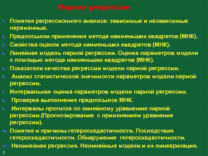 Парная регрессия 1. 2. 3. 4. 5. 6. 7. 8. 9. 10. 11. 2