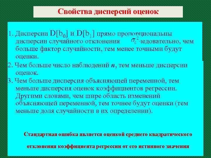Свойства дисперсий оценок 1. Дисперсии D[b 0] и D[b 1] прямо пропорциональны дисперсии случайного