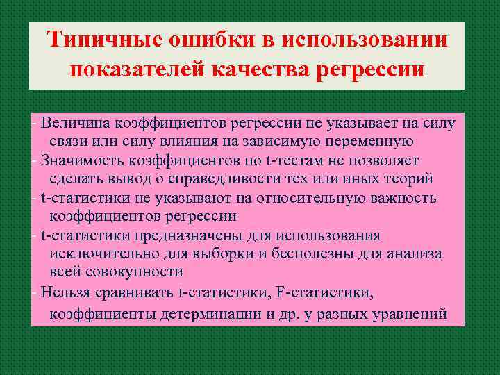Типичные ошибки в использовании показателей качества регрессии - Величина коэффициентов регрессии не указывает на